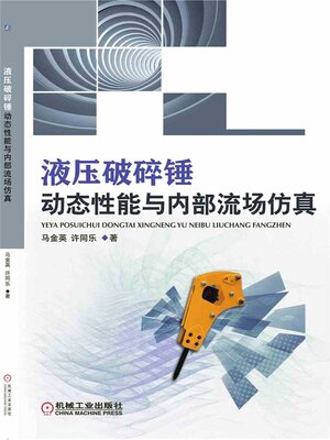 cover image of 液压破碎锤动态性能与内部流场仿真